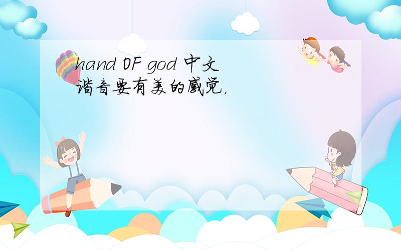 hand OF god 中文谐音要有美的感觉，