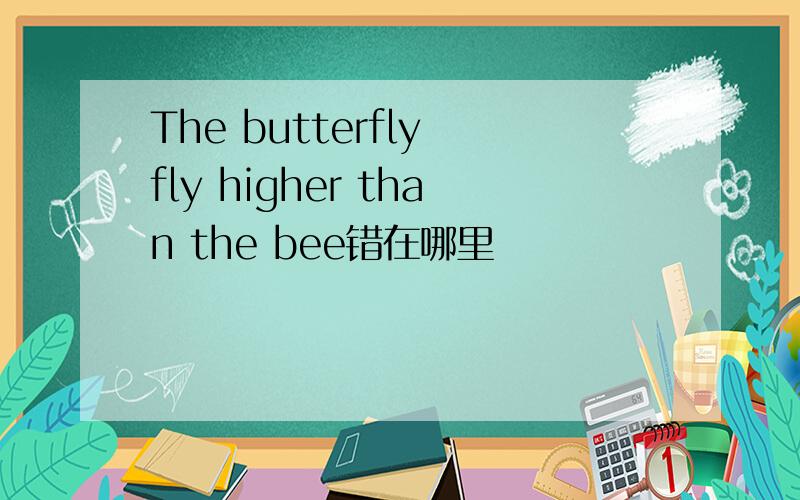 The butterfly fly higher than the bee错在哪里