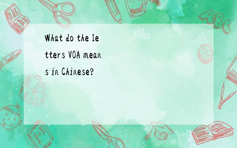 What do the letters VOA means in Chinese?