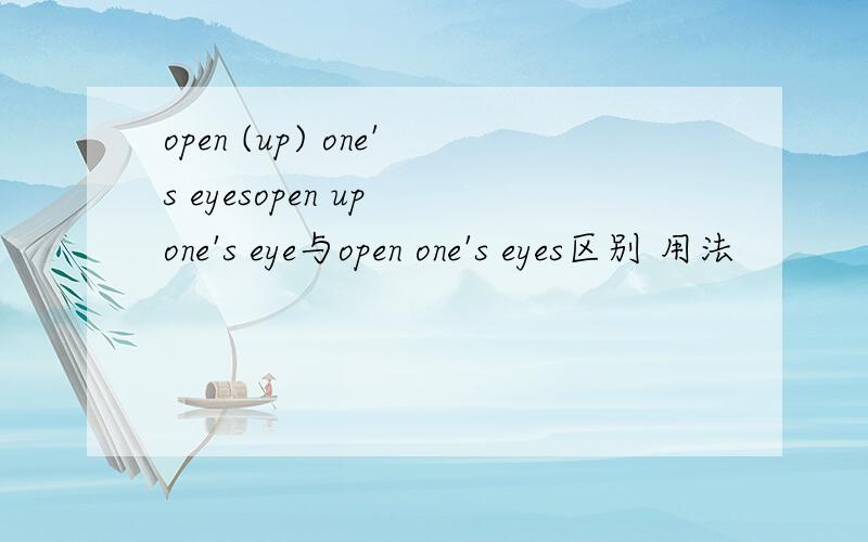 open (up) one's eyesopen up one's eye与open one's eyes区别 用法