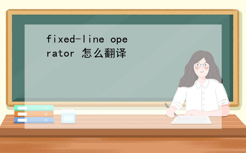 fixed-line operator 怎么翻译