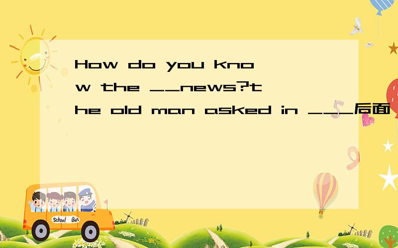 How do you know the __news?the old man asked in ___后面一个为什么填surprise 不填surprised