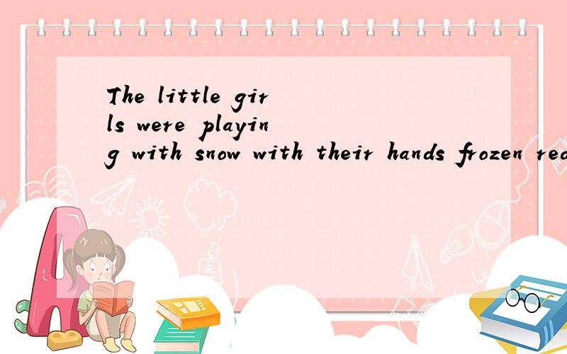 The little girls were playing with snow with their hands frozen red句中,red是作什么成分?