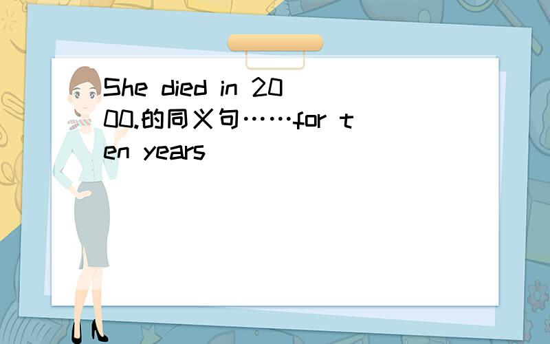 She died in 2000.的同义句……for ten years