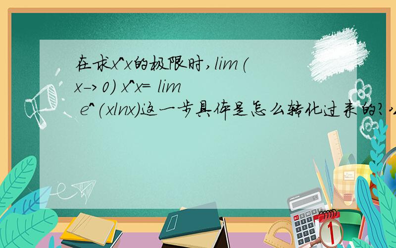 在求x^x的极限时,lim(x->0) x^x= lim e^(xlnx)这一步具体是怎么转化过来的?公式t=e^Int怎么用