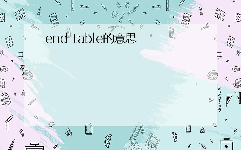 end table的意思