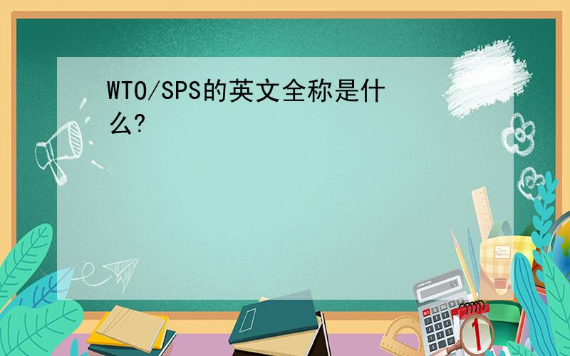WTO/SPS的英文全称是什么?