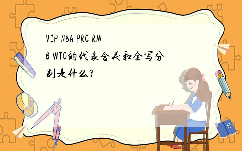 VIP NBA PRC RMB WTO的代表含义和全写分别是什么?