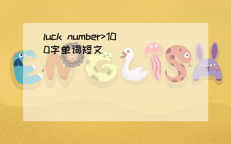 luck number>100字单词短文