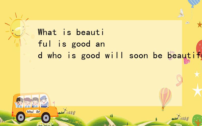 What is beautiful is good and who is good will soon be beautiful.Sappho 翻译,人名也要翻译