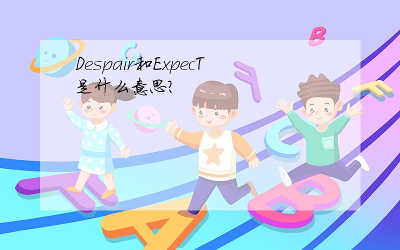 Despair和ExpecT是什么意思?