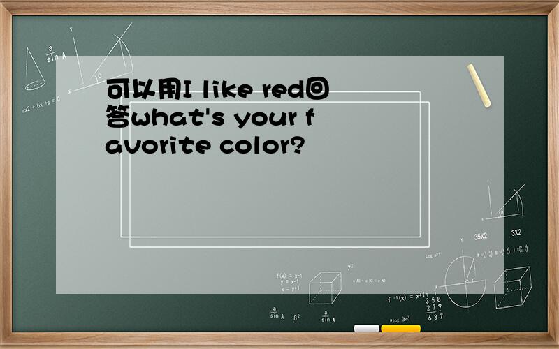 可以用I like red回答what's your favorite color?