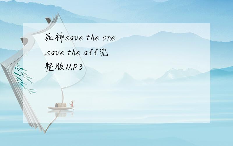 死神save the one,save the all完整版MP3