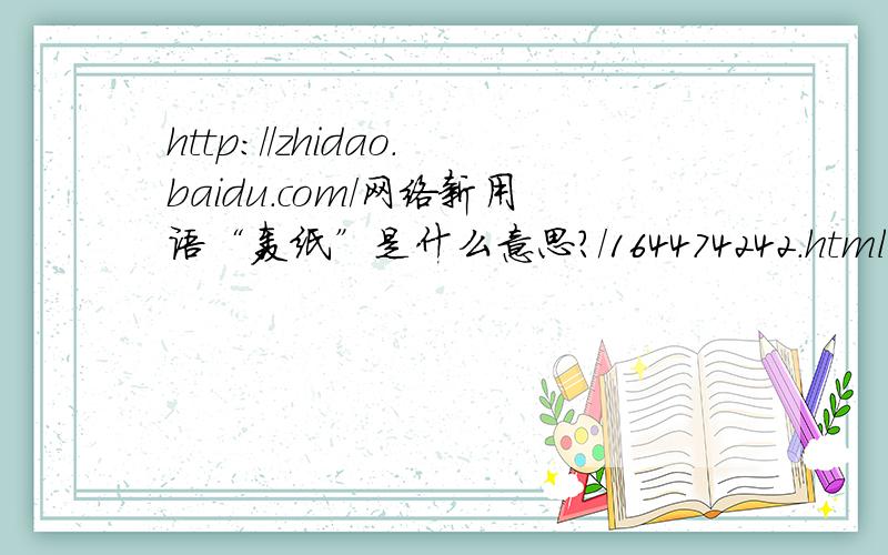 http://zhidao.baidu.com/网络新用语“轰纸”是什么意思?/164474242.html