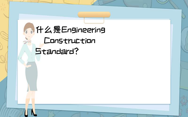什么是Engineering_Construction_Standard?