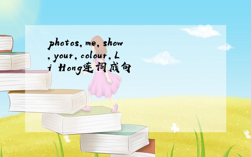 photos,me,show,your,colour,Li Hong连词成句