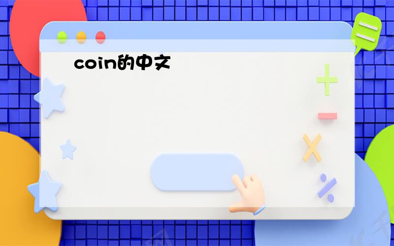 coin的中文
