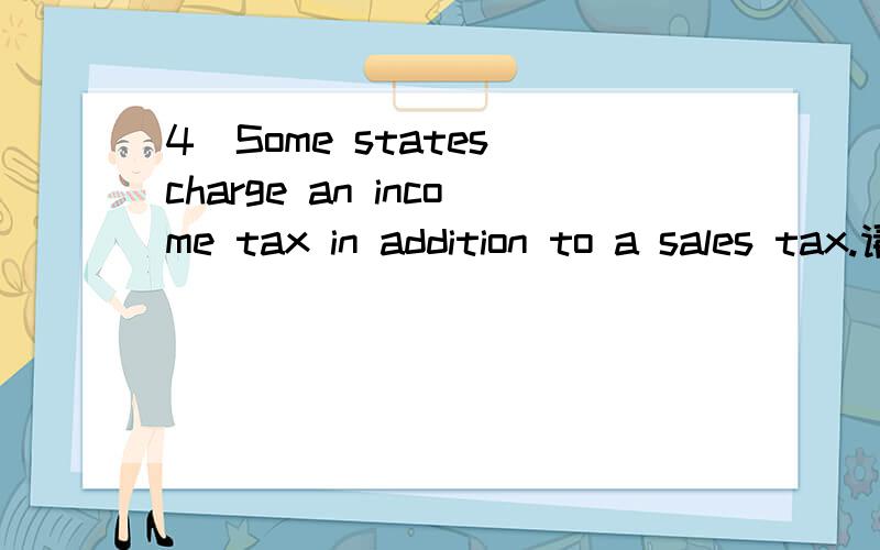 4．Some states charge an income tax in addition to a sales tax.请问这句话不用冠词可以吗?如果不可以,为什么.