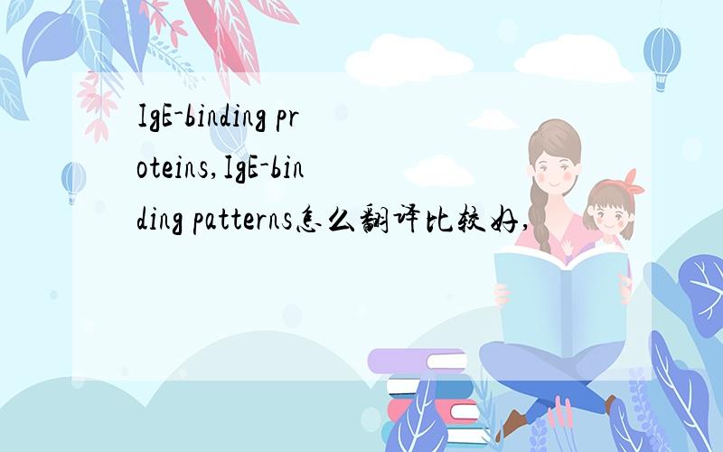 IgE-binding proteins,IgE-binding patterns怎么翻译比较好,