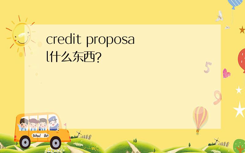 credit proposal什么东西?