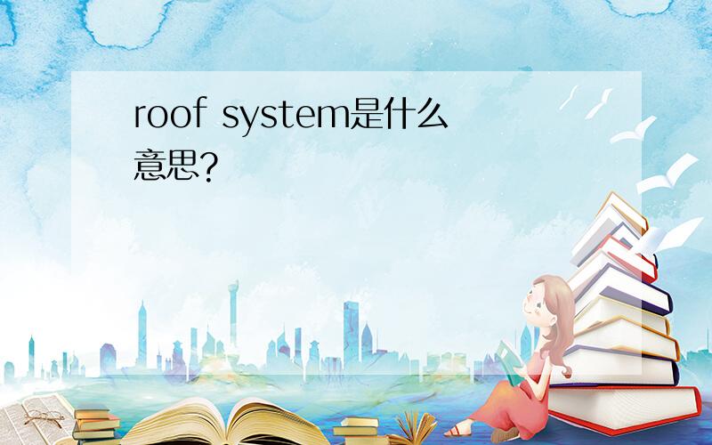 roof system是什么意思?