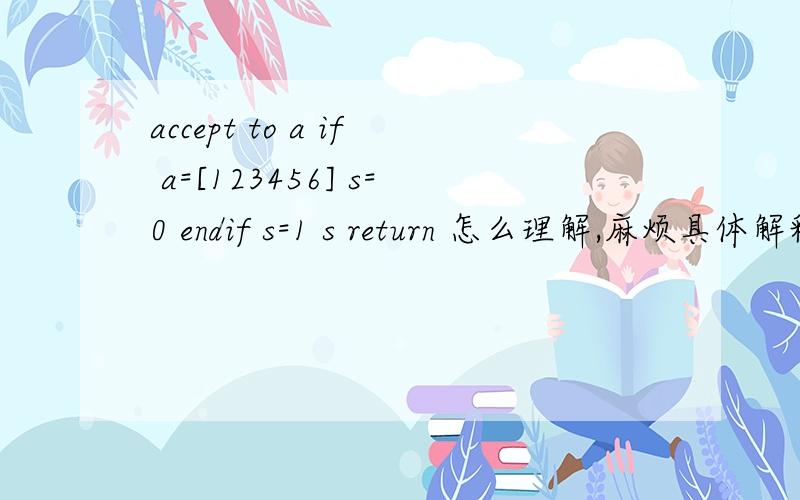 accept to a if a=[123456] s=0 endif s=1 s return 怎么理解,麻烦具体解释下,