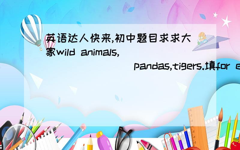 英语达人快来,初中题目求求大家wild animals,________pandas,tigers.填for example 还是such as 为什么?