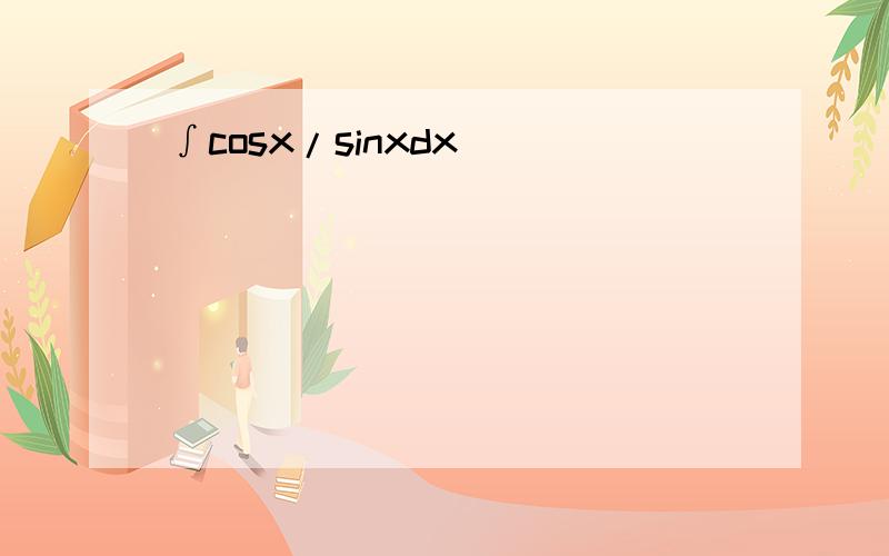 ∫cosx/sinxdx
