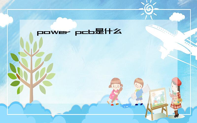 power pcb是什么