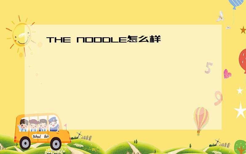THE NOODLE怎么样