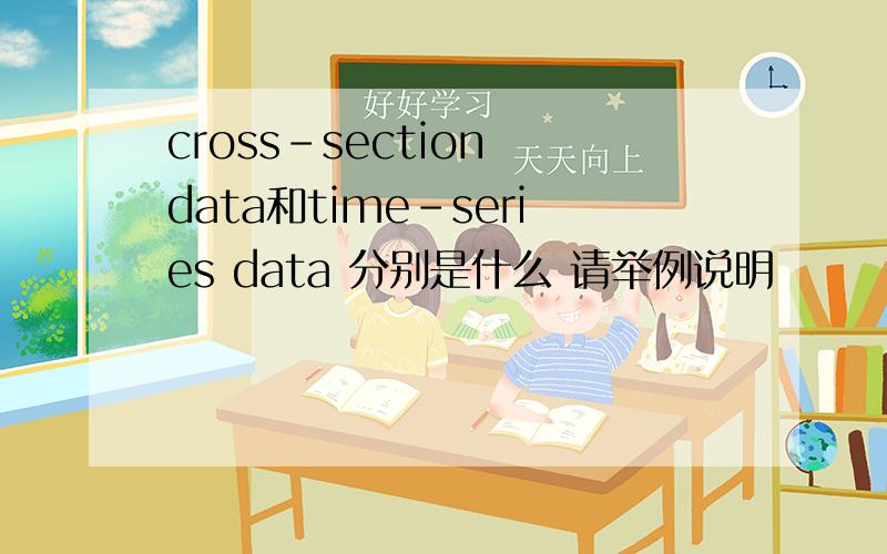 cross-section data和time-series data 分别是什么 请举例说明