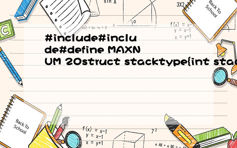 #include#include#define MAXNUM 20struct stacktype{int stack[MAXNUM];int top;};void InitStack(struct stacktype *s){s->top=-1;}int StackEmpty(struct stacktype *s){return(s->top==0);}int push(struct stacktype *s,int x){ if(s->top >= MAXNUM-1)return fals