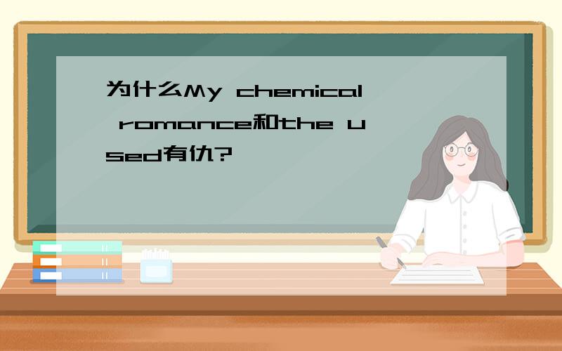 为什么My chemical romance和the used有仇?