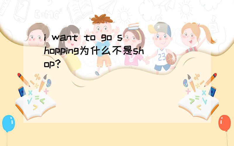 i want to go shopping为什么不是shop?