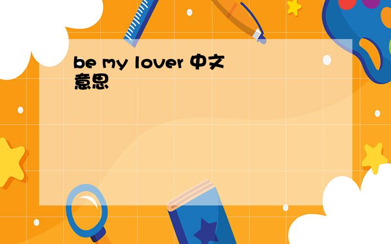 be my lover 中文意思
