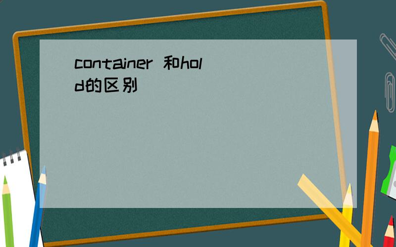 container 和hold的区别