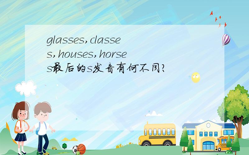 glasses,classes,houses,horses最后的s发音有何不同?