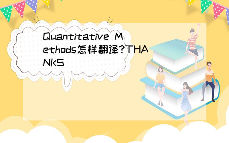 Quantitative Methods怎样翻译?THANKS