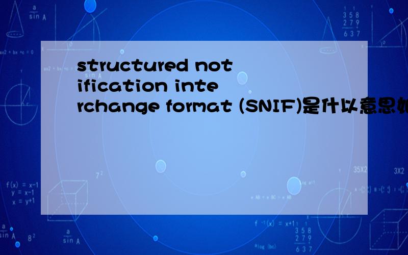 structured notification interchange format (SNIF)是什以意思如题,有关化学品的
