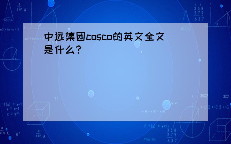 中远集团cosco的英文全文是什么?
