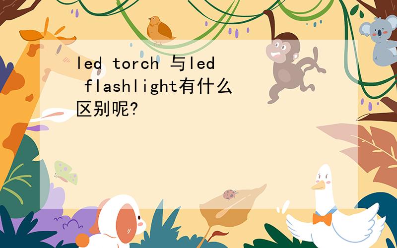 led torch 与led flashlight有什么区别呢?