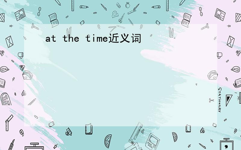 at the time近义词