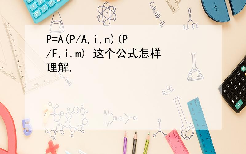P=A(P/A,i,n)(P/F,i,m) 这个公式怎样理解,