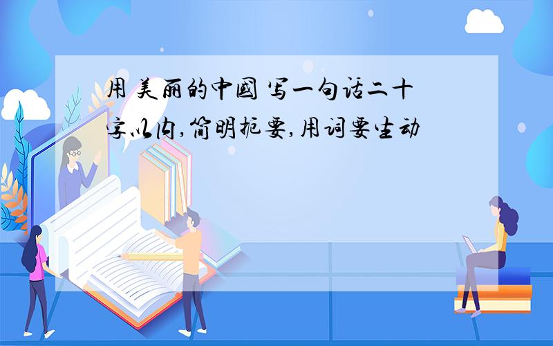 用 美丽的中国 写一句话二十字以内,简明扼要,用词要生动