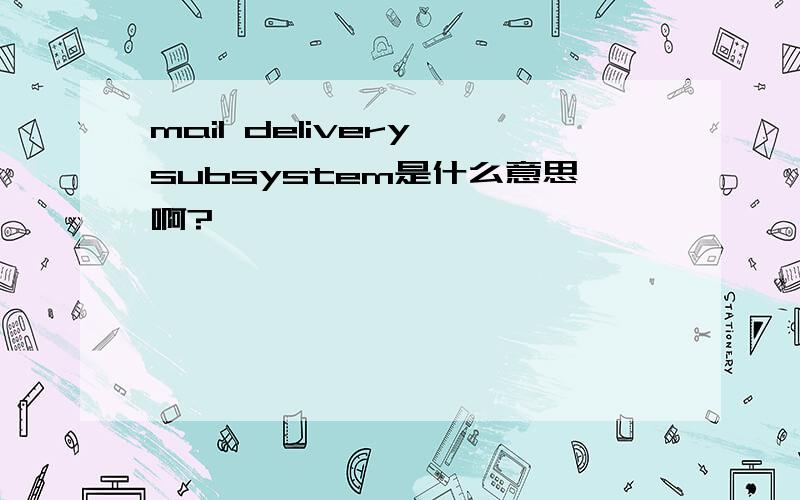 mail delivery subsystem是什么意思啊?
