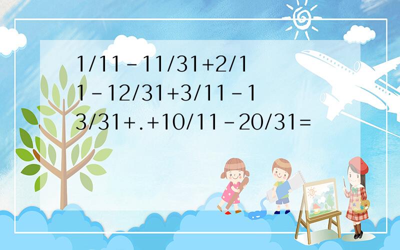 1/11-11/31+2/11-12/31+3/11-13/31+.+10/11-20/31=