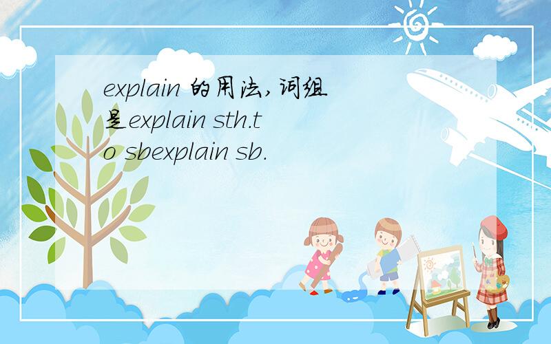 explain 的用法,词组是explain sth.to sbexplain sb.