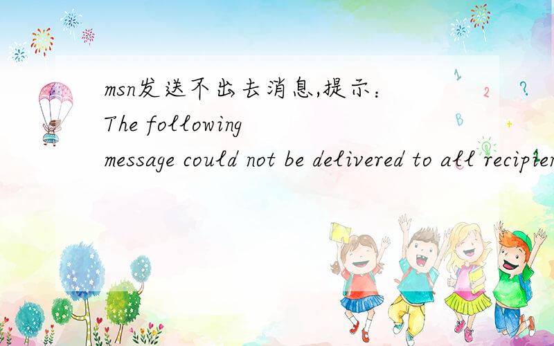 msn发送不出去消息,提示：The following message could not be delivered to all recipients.怎么解决,