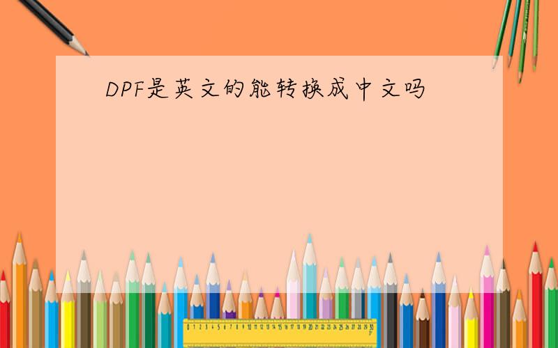 DPF是英文的能转换成中文吗