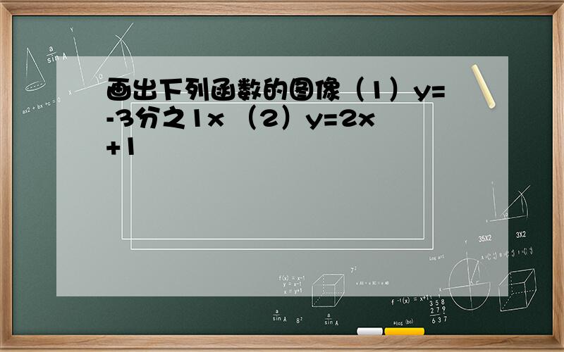 画出下列函数的图像（1）y=-3分之1x （2）y=2x+1
